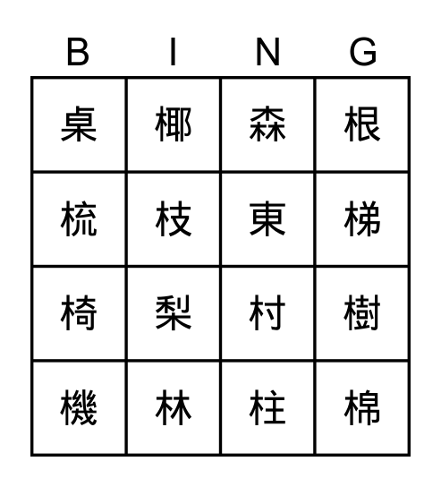 木部首BINGO Card