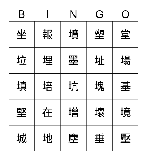 土部首BINGO Card