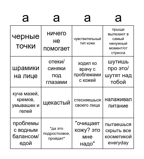 проблемная кожа Bingo Card