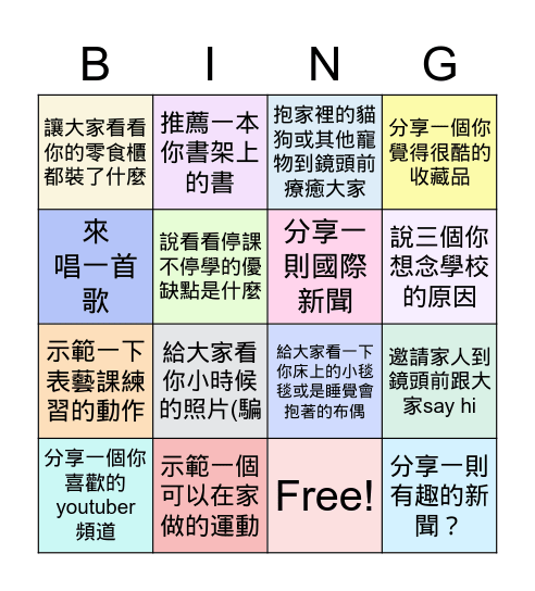 一年七班線上班會 Bingo Card