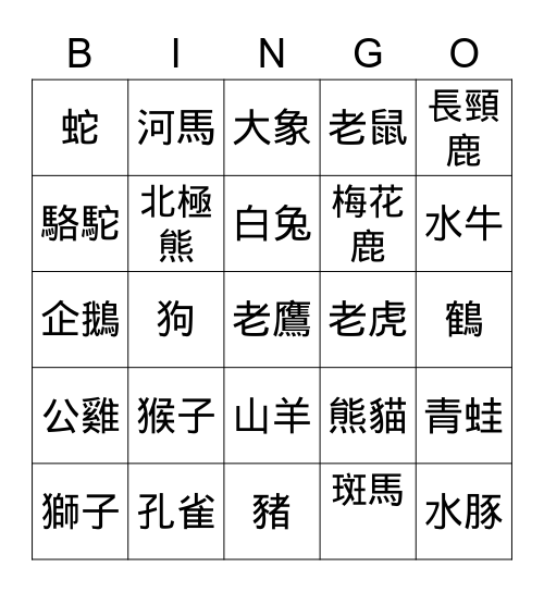 308動物賓果 Bingo Card