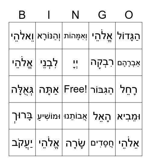 Avot v'Imahot Bingo Card