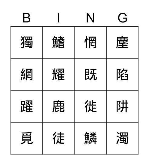 林汶皓生字海豚 Bingo Card