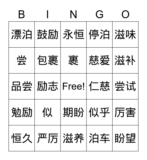 颂赞温情 Bingo Card