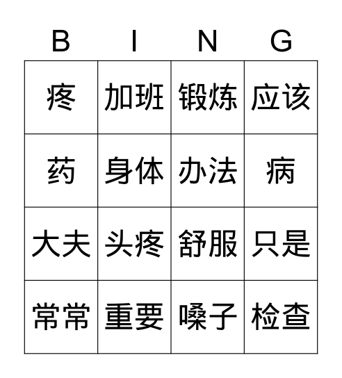 今日汉语 第二十一课 Bingo Card