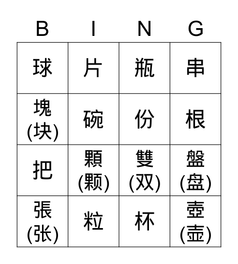 量詞(漢字) Bingo Card