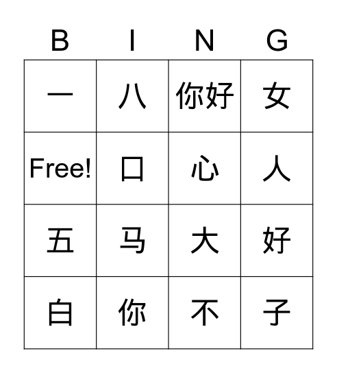 HJCH 第一课：你好 Bingo Card