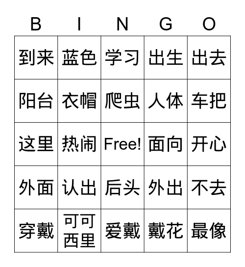《中文》一册字词复习 Bingo Card
