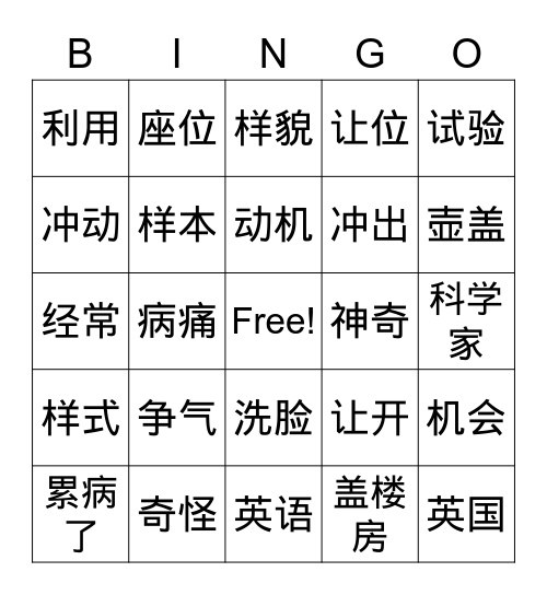 三册第八课词语复习 Bingo Card