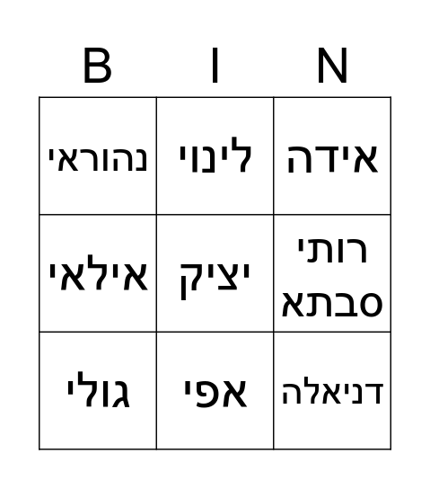 בינגו שמות Bingo Card