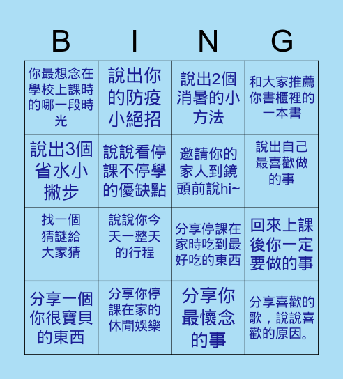 青溪賴老師~清晰防疫停課賓果 Bingo Card