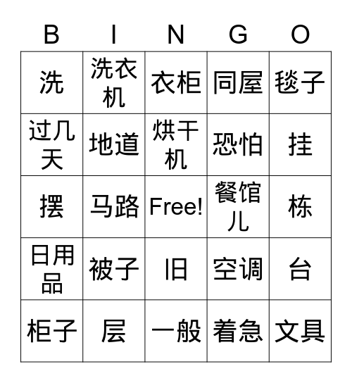 第二课宿舍 Bingo Card