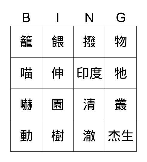 杰生和老虎 Bingo Card