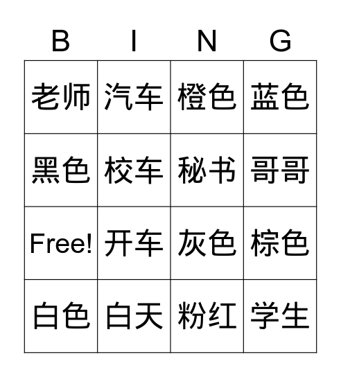 中文 Bingo Card