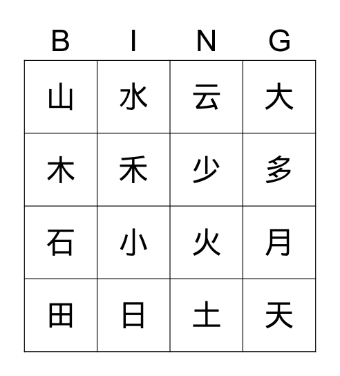 日月水火 Bingo Card