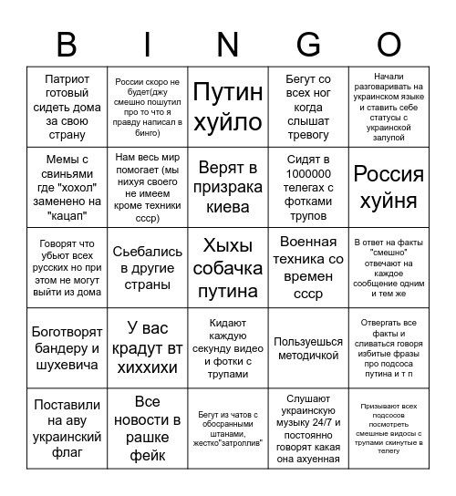 Хохол Бинго Bingo Card