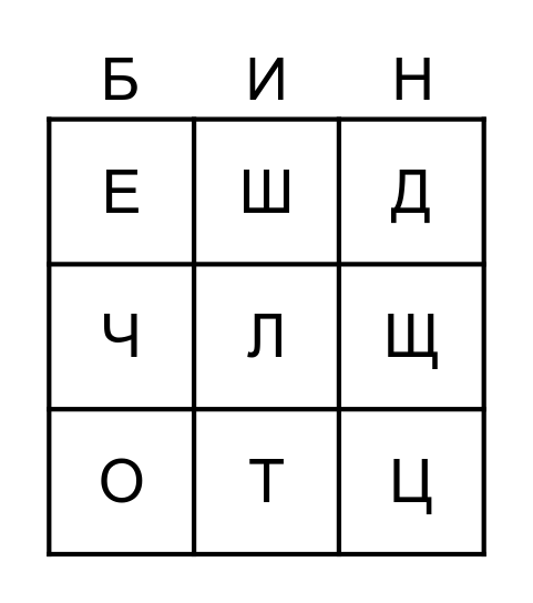 Алфавит Бинго Bingo Card