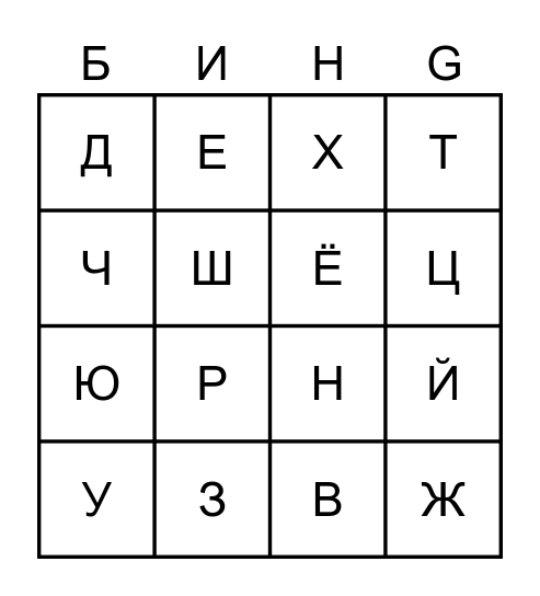 Алфавит Бинго Bingo Card