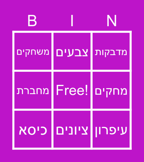 שמות עצם - יחיד/רבים Bingo Card