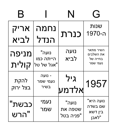 נועה (שיר) Bingo Card