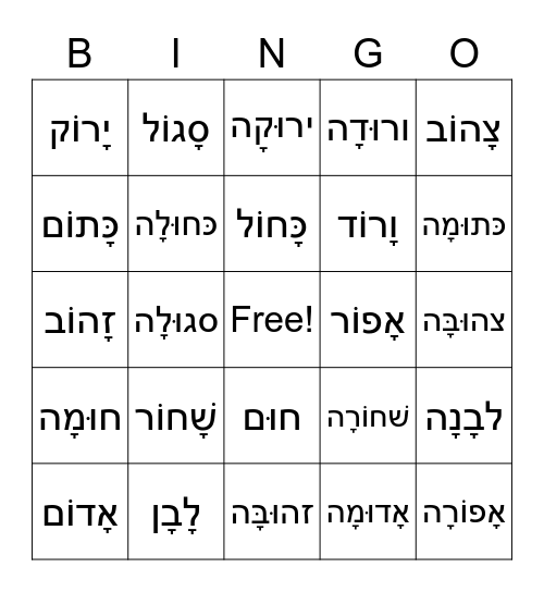 Hebrew Colors Bingo Card