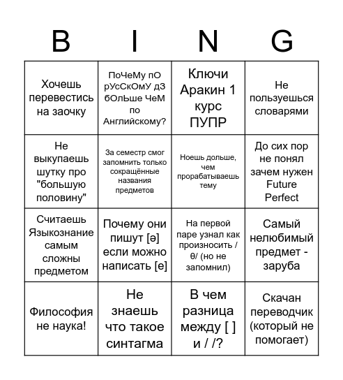 Бинго плохой филологВ-первокурсник Bingo Card