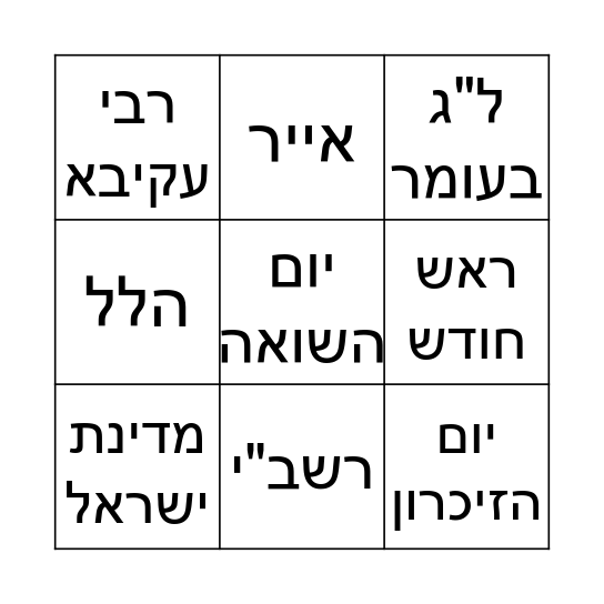 בינגו ראש חודש Bingo Card