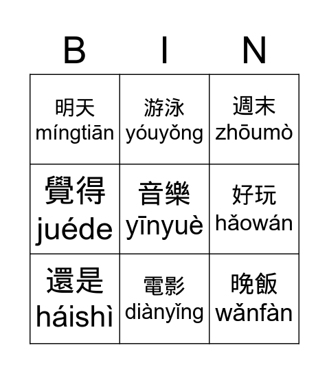 第三課週末做什麼？單字 Bingo Card