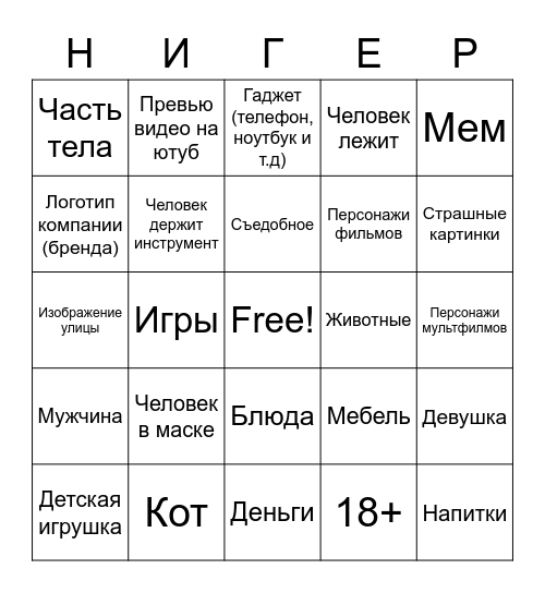 Русское бинго по картинкам Bingo Card