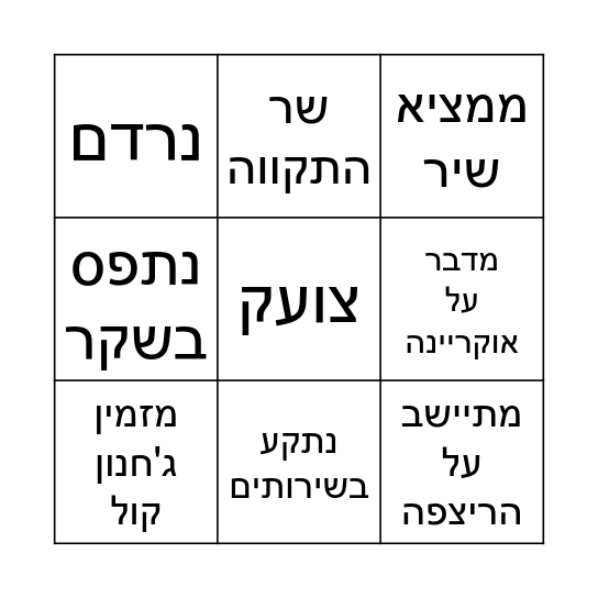 בינגו יום הולדת שמח לישראל Bingo Card