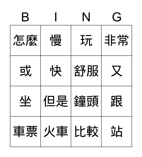 當代中文1第八課生詞1複習 Bingo Card