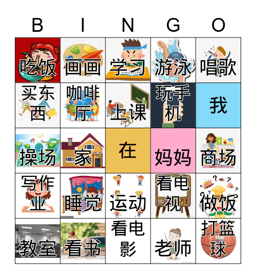 你在做什么？ Bingo Card