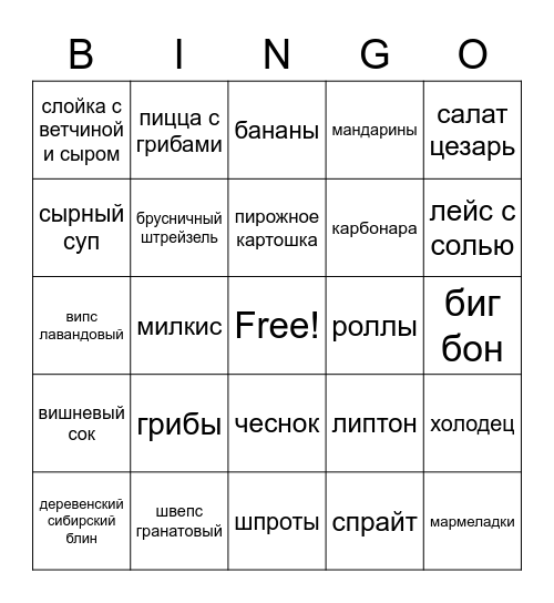 бинго любимой еды марка пёсикова Bingo Card