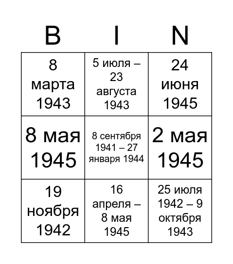 Даты Bingo Card