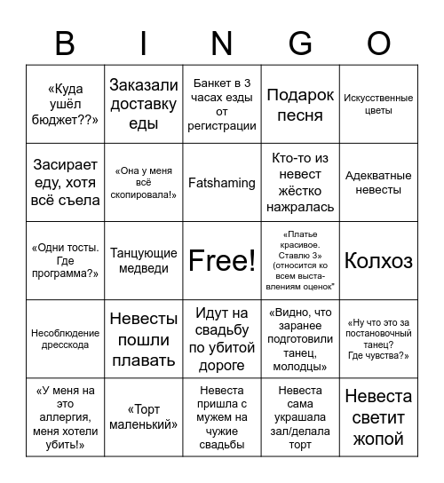 Бинго 4 свадьбы Bingo Card