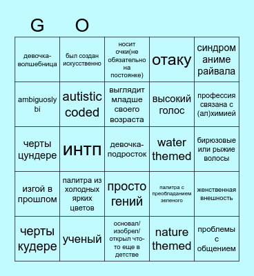 стейсикорный персонаж бинго Bingo Card