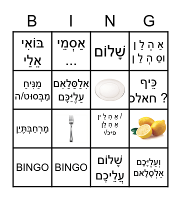 בינגו מילים Bingo Card