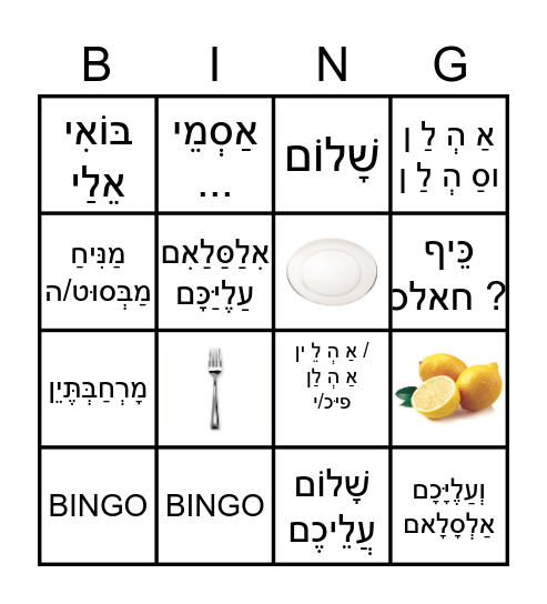 בינגו מילים Bingo Card