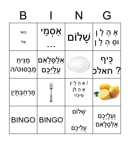 בינגו מילים Bingo Card