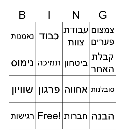 סובלנות Bingo Card