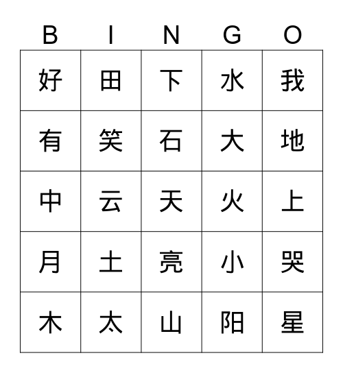 汉字宾果游戏 Bingo Card
