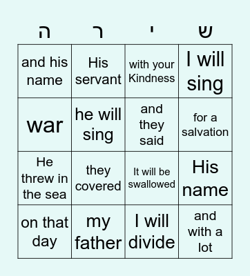 אז ישיר Bingo Card