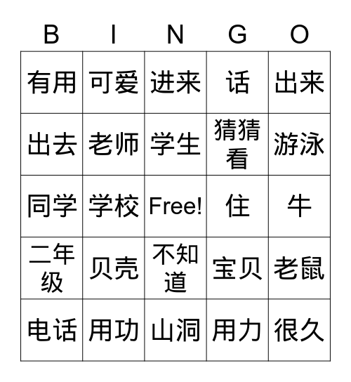 第十课 词汇宾果 Bingo Card