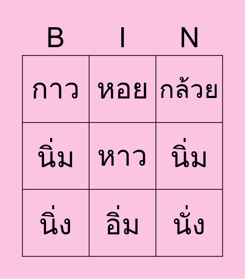 Bingo คำเป็น Bingo Card
