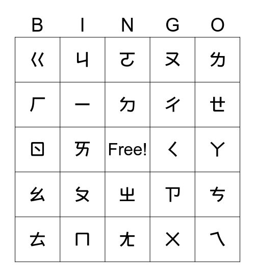 注音符號賓果遊戲 Bingo Card