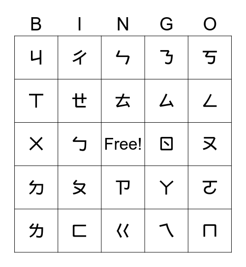 注音符號賓果遊戲 Bingo Card