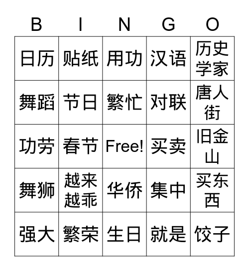 唐人街 词语 Bingo Card