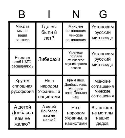 Пропагандонское Bingo Card