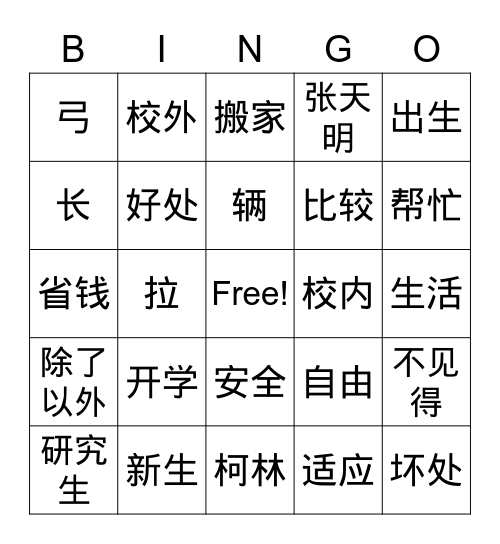 L1 开学 Bingo Card