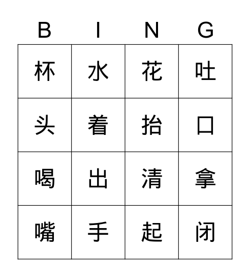 漱口 Bingo Card
